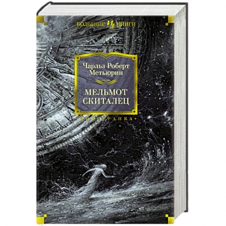 Зарубежная классика, книга Мельмот Скиталец купить по скидке