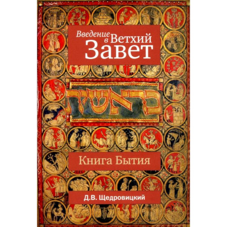 Молитвословы, акафисты, каноны, книга Введение в Ветхий Завет. Книга Бытия купить по скидке