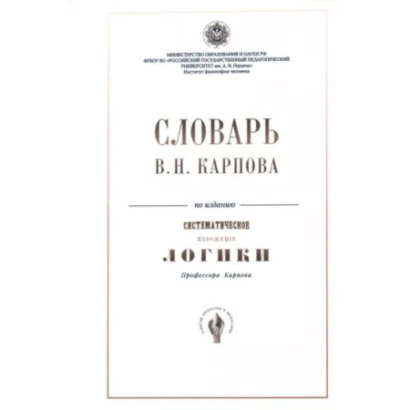 Избранные философские труды и речи, книга Словарь В.Н. Карпова по изданию 'Систематическое изложение логики' купить по скидке