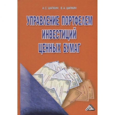 Экономика. Управление. Бизнес, книга Управление портфелем инвестиций ценных бумаг купить по скидке