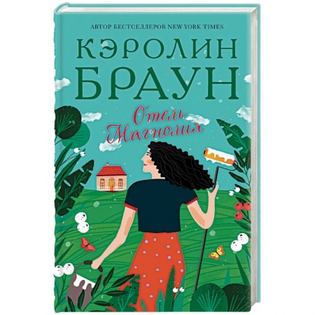 Зарубежная современная проза, книга Отель Магнолия купить по скидке