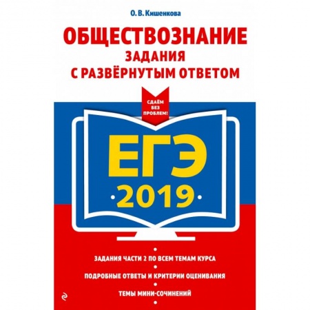 Обществознание, книга ЕГЭ-2019. Обществознание. Задания с развернутым ответом купить по скидке