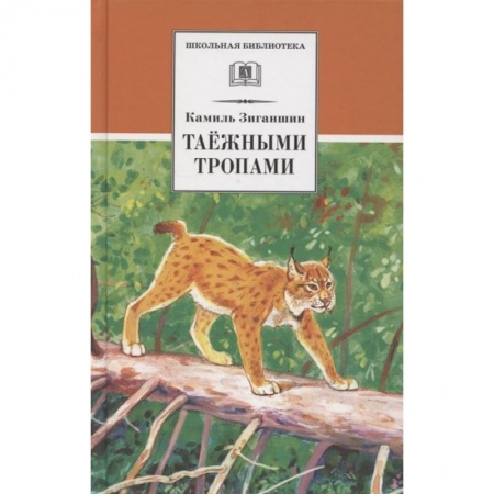 Повести и рассказы о животных, книга Таежными тропами. Зиганшин купить по скидке