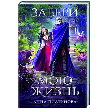 Забери мою жизнь Забери мою жизнь