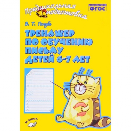 Письмо, мелкая моторика, книга Тренажер по обучению письму детей 6-7 лет. Рабочая тетрадь. ФГОС купить по скидке