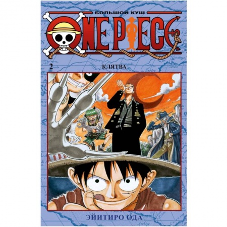 Комиксы. Манга, книга One Piece. Большой куш. Книга 2. Клятва купить по скидке