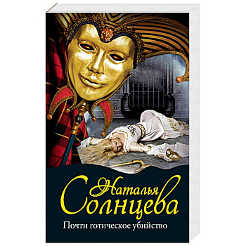 Почти готическое убийство Почти готическое убийство