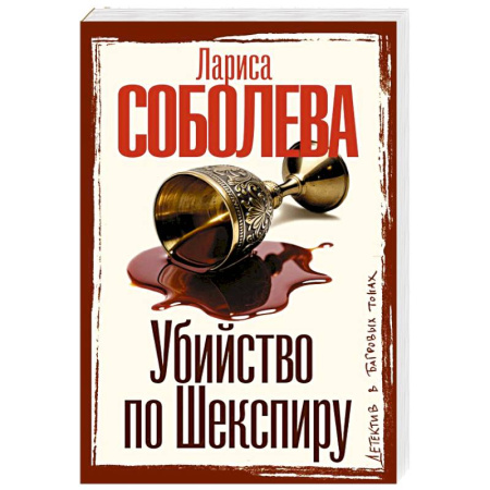 Отечественный женский детектив, книга Убийство по Шекспиру купить по скидке