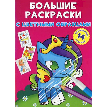 Большие раскраски с цветными образцами. Единорог Большие раскраски с цветными образцами. Единорог