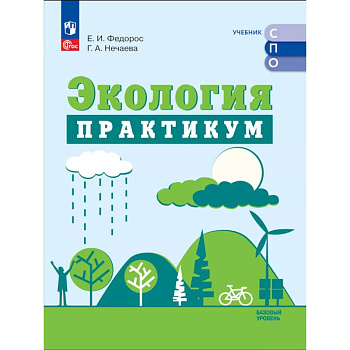 Экология. Базовый уровень. Практикум