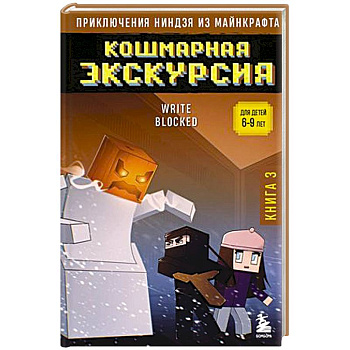 Приключения ниндзя из Майнкрафта. Книга 3. Кошмарная экскурсия Приключения ниндзя из Майнкрафта. Книга 3. Кошмарная экскурсия