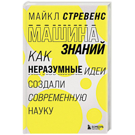 Механика, книга Машина знаний: как неразумные идеи создали современную науку купить по скидке