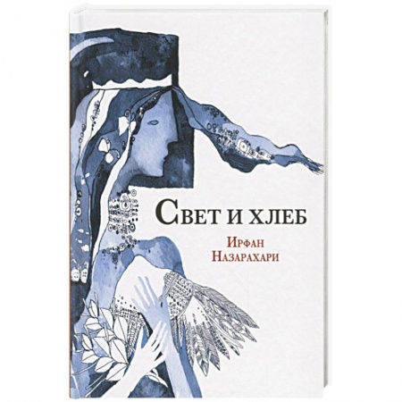 Ислам, книга Свет и хлеб купить по скидке