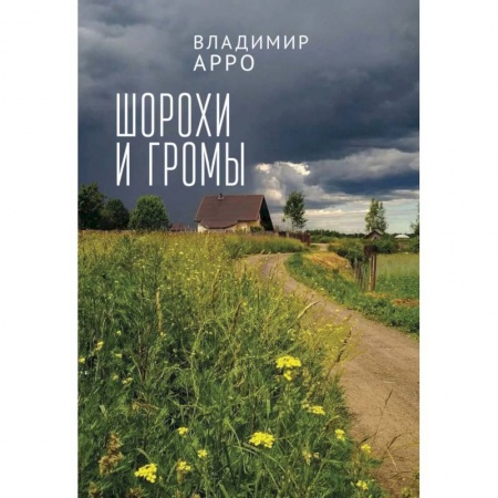 Книги, книга Шорохи громы купить по скидке