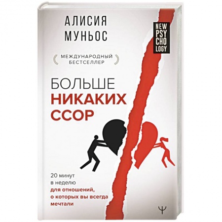 Психология личности, книга Больше никаких ссор. 20 минут в неделю для отношений, о которых вы всегда мечтали купить по скидке
