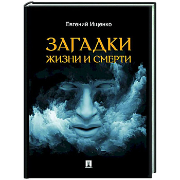 Загадки жизни и смерти