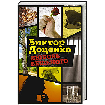 Любовь Бешеного