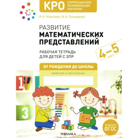 Обучение счету. Математика, книга Развитие математических представлений. Рабочая тетрадь для детей с ЗПР 4-5 лет купить по скидке