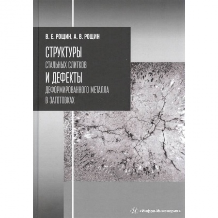 Технические науки. Медицина. Сельское хозяйство, книга Структуры стальных слитков и дефекты деформированного металла в заготовках. Учебное пособие купить по скидке