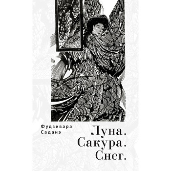 Луна.Сакура.Снег Луна.Сакура.Снег