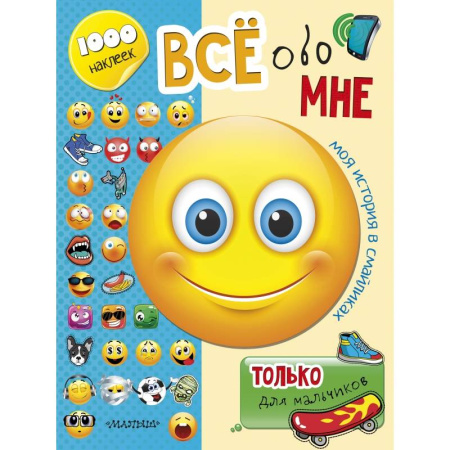 Альбомы, анкеты, дневнички, книга Всё обо мне. Только для мальчиков купить по скидке