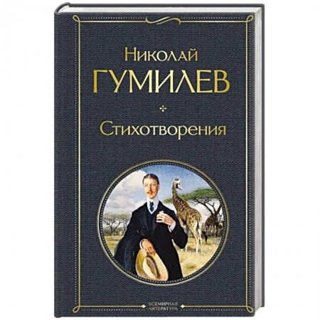 Русская классика, книга Стихотворения купить по скидке