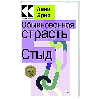 Обыкновенная страсть. Стыд Обыкновенная страсть. Стыд
