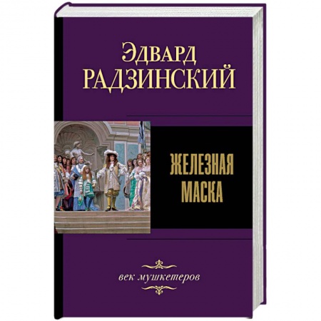 Исторический роман, книга Железная маска. Век мушкетеров купить по скидке