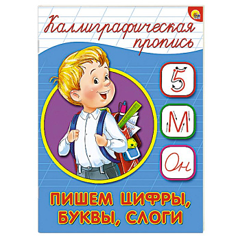 Каллиграфическая пропись. Пишем цифры, буквы, слоги