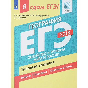 ЕГЭ-18. География. Хозяйство и регионы. Типовые задания. Технология решения