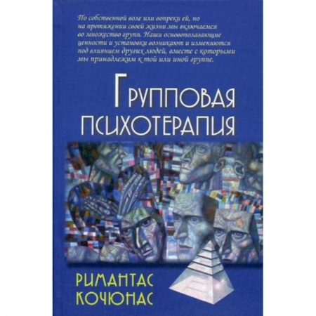 Психотерапия, книга Групповая психотерапия. Учебное пособие для вузов купить по скидке