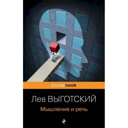 Классики психологии, книга Мышление и речь купить по скидке