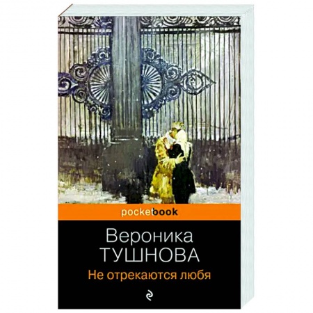 Русская классика, книга Не отрекаются любя купить по скидке
