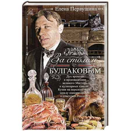 От Руси до России, книга За столом с Булгаковым. Дух времени в произведениях великого Мастера и кулинарных книгах. Кухня на разломе эпох между императорской и советской Россией купить по скидке