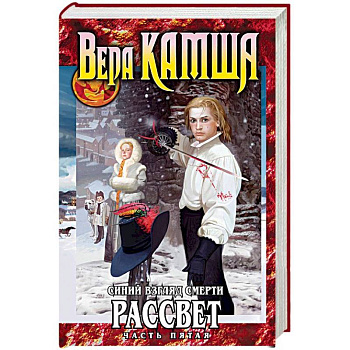 Синий взгляд смерти. Рассвет. Часть 5