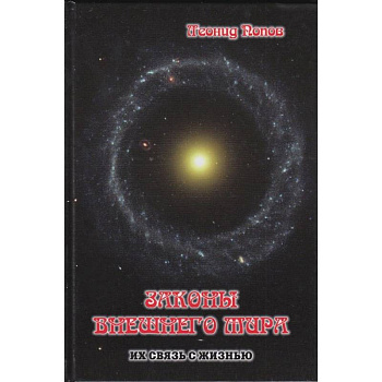 Законы внешнего Мира их связь с жизнью