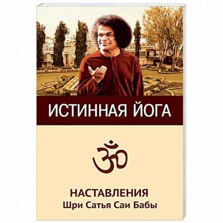 Йога. Философия и течения, книга Истинная йога. Наставления Шри Сатья Саи Бабы купить по скидке