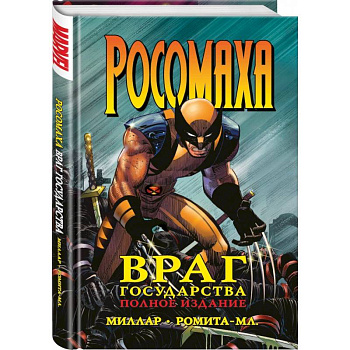 Росомаха. Враг государства