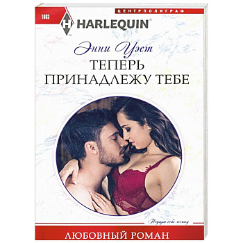 Теперь принадлежу тебе