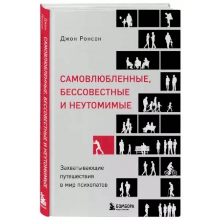 Психология, книга Самовлюбленные, бессовестные и неутомимые. Захватывающие путешествие в мир психопатов купить по скидке