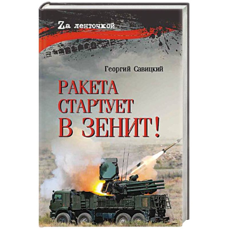 Русская современная проза, книга Ракета стартует в зенит! купить по скидке