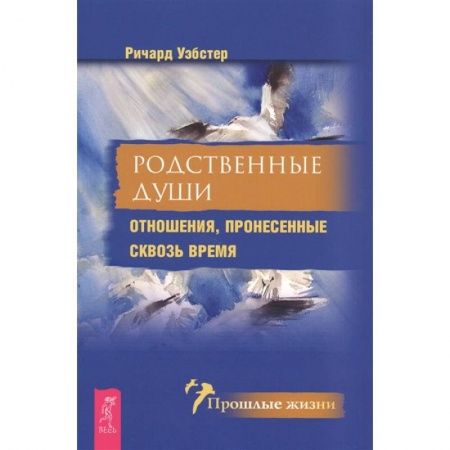 Эзотерические учения, книга Родственные души. Отношения, пронесенные сквозь время купить по скидке