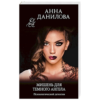 Мишень для темного ангела