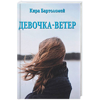 Девочка - ветер
