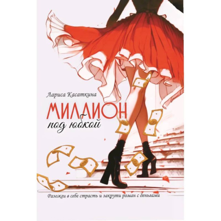 Психология личности, книга Миллион под юбкой купить по скидке