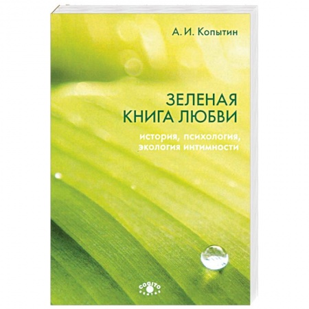 Психология. Общие работы, книга Зеленая книга любви. История, психология, экология купить по скидке