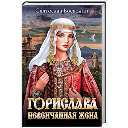 Исторический роман, книга Горислава. Невенчанная жена купить по скидке