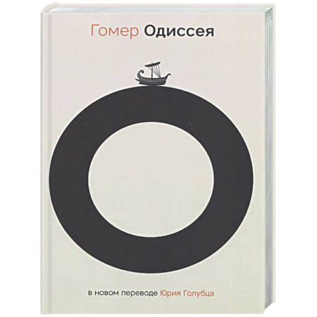Зарубежная классика, книга Одиссея купить по скидке