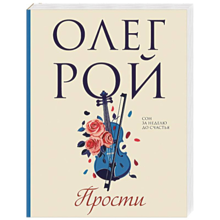 Отечественный любовный роман, книга Прости купить по скидке