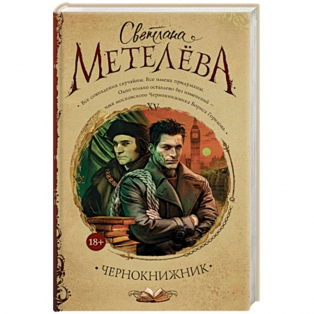 Русская современная проза, книга Чернокнижник купить по скидке